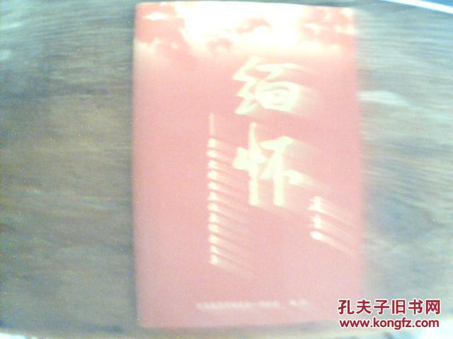 缅怀:粟裕大将九五诞辰纪念文集