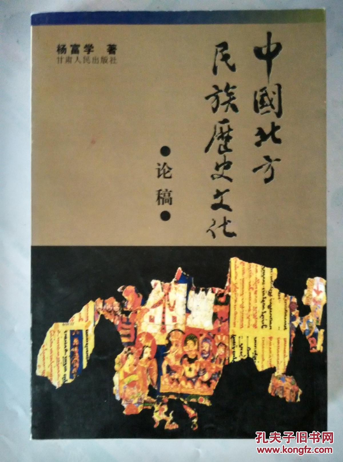 中国北方民族历史文化论稿  （ 作者钤印赠本）中国古代北方各族简史