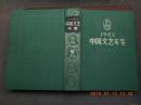 1982年中国文艺年鉴.   书中大量图片