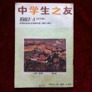 中学生之友 1987 4、5、6 .7、8、9、10、11.12合70元。单拍发中学生88.6.5随机