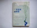 《一座监狱的剪影》劳改战线报告文学  1984年一版一印