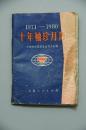 十年袖珍月历1971-1980内有套红毛主席语录三页