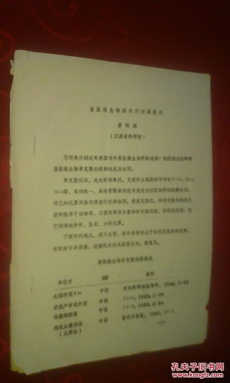 獸醫(yī)微生物國內(nèi)外進(jìn)展概況【油印】