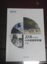 JZB.COM小升初指导手册：（广州站）