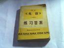 《英语》练习答案.下册