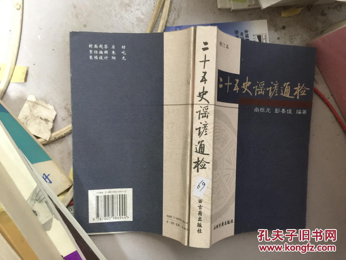 二十五史谣谚通检/