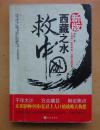 西藏之水救中国：大西线“再造中国”战略内幕祥录（新版）