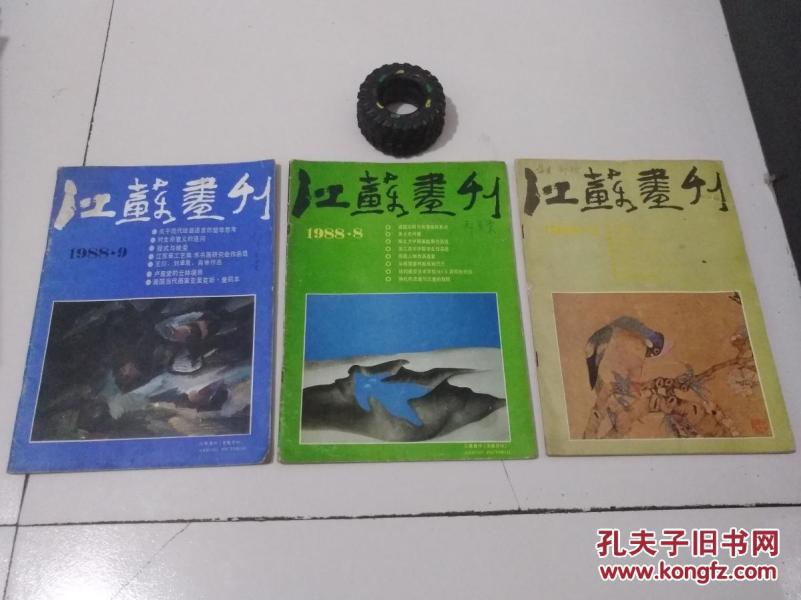 江苏画刊1988.2+1988.8+1988.9   三期合售