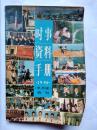 时事资料手册（1889半月谈特刊），有11届北京亚运会、海湾危机、德国统一、党和国家领导人等全年最重要内容，值得收藏