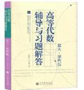 高等代数辅导与习题解答 北大第四版 王萼芳著 高等教育出版社