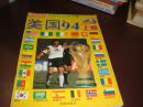 世界杯足球特辑（足球世界）美国94（上册）---内页干净