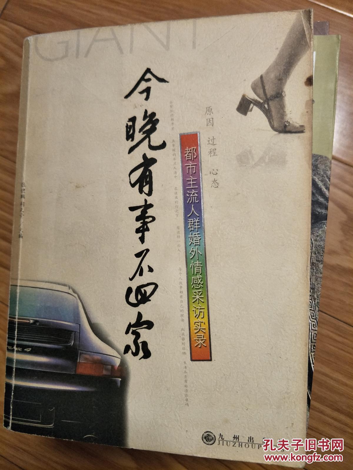 《今晚有事不回家—都市主流人群婚外情感采访实录》精彩！