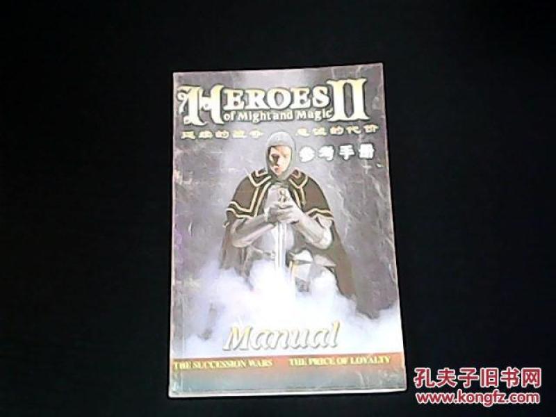 魔法门系列之英雄无敌II 【延续的战争 忠诚的代价 参考手册】无光盘