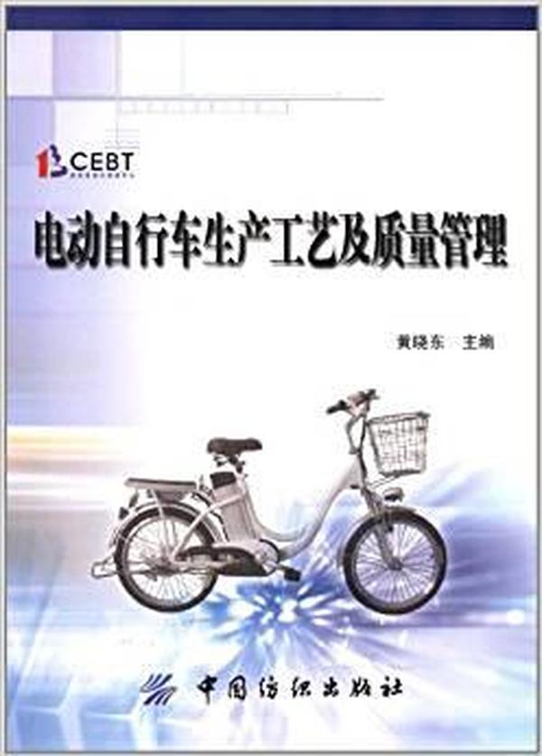 电动自行车生产工艺及质量管理