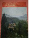 人民画报 1968年第7期（带增页）
