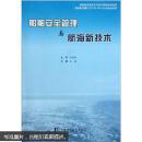船舶安全管理与航海新技术