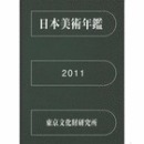 《日本美術年鑑　平成２３年版》，日本美术年签　平成２３年版，2011年中央公论美术出版发行！