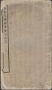 《旧拓元梦英篆书千字文》线装一册全  珂罗版印制  中华书局  尺寸26X15CM  1936年