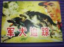 连环画《军犬追踪》雷德祖绘画， 连环画出版社。（实拍图）,， 红色中国