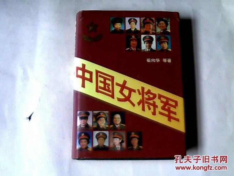 中国女将军  【大32开 精装  1995年一版一印】