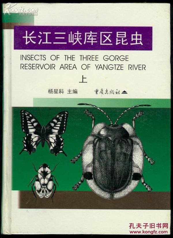 长江三峡库区昆虫 全二册