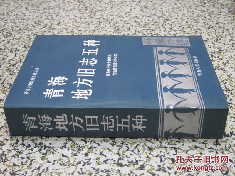 青海地方旧志五种青海少数民族古籍丛书 （五种旧志包括：青唐录、碾伯所志、丹噶尔厅志、大通县志、贵德县志稿）记载有清同治回乱、清光绪回乱殉难诸人、诸烈女