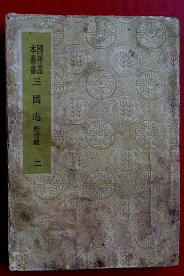 繁体竖排___民国版三国志全4册___国学基本丛书___商务印书馆民国二十五年十二月初版