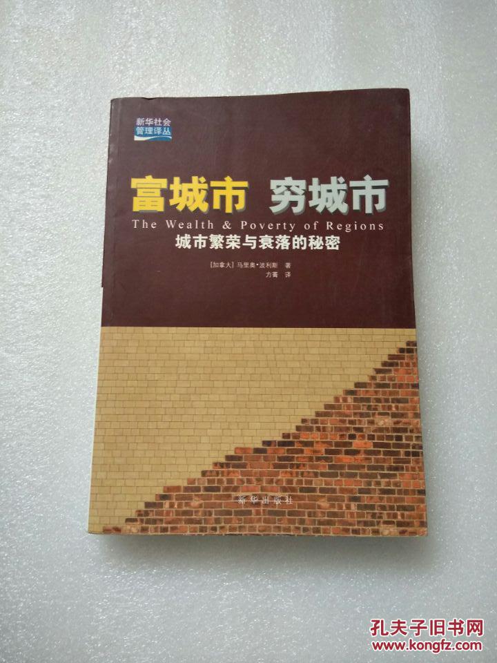 富城市，穷城市：城市繁荣与衰落的秘密（正版现货）