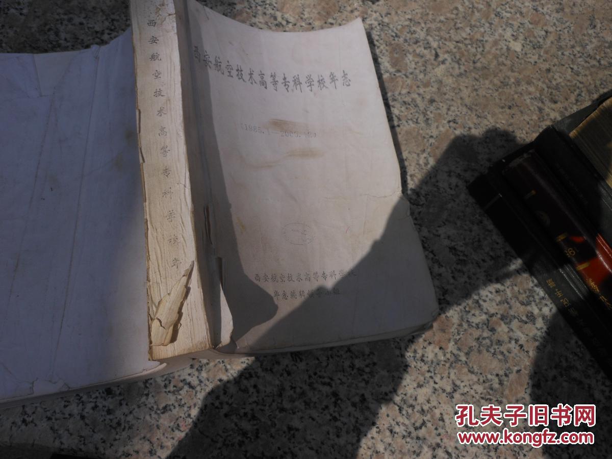 西安航空技術(shù)高等專科學(xué)校年志1985.1-2000.12