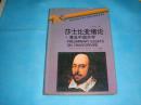 莎士比亚绪论 一 兼及中国莎学 （精装本）  书品详参图片及描述所云