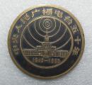 中央人民广播电台五十年   1990年   大铜章