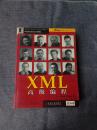 XML高级编程（库存正版现货，1版1次）