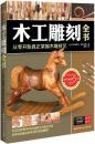 木工雕刻全书-从零开始真正掌握木雕技艺 北京科学技术出版社 艾弗雷特`爱伦伍德 9787530470503