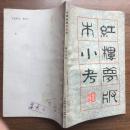 红楼梦版本小考（私藏品佳  82年1版1印）