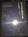 故宫博物院藏品大系：善本特藏编（4）武英殿刻本（上） 8开精装  全新未拆封