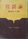 1951年《论实践》