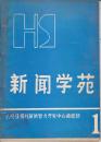 新闻学苑：1985:1——12.（含 创刊号）