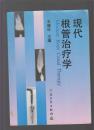 现代根管治疗学
