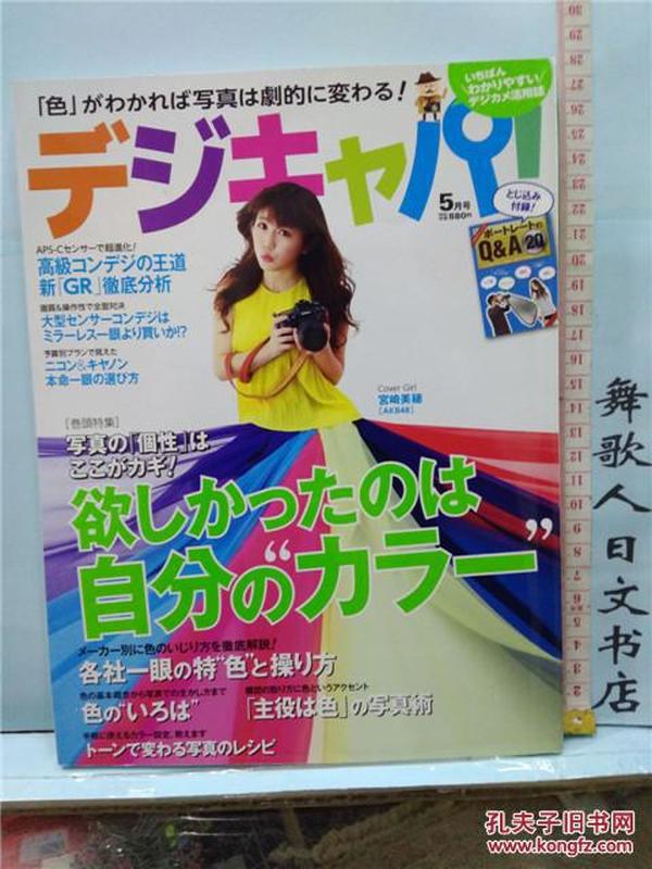 日文原版64开日本摄像相机杂志 2013.5 欲しかったのは自分のカラ� 日语正版  デジキャパ！出版