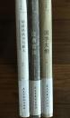 斯文小书馆（全3册精装一版一印）