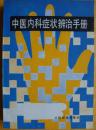 中医内科症状辨治手册（1989年  一版一印