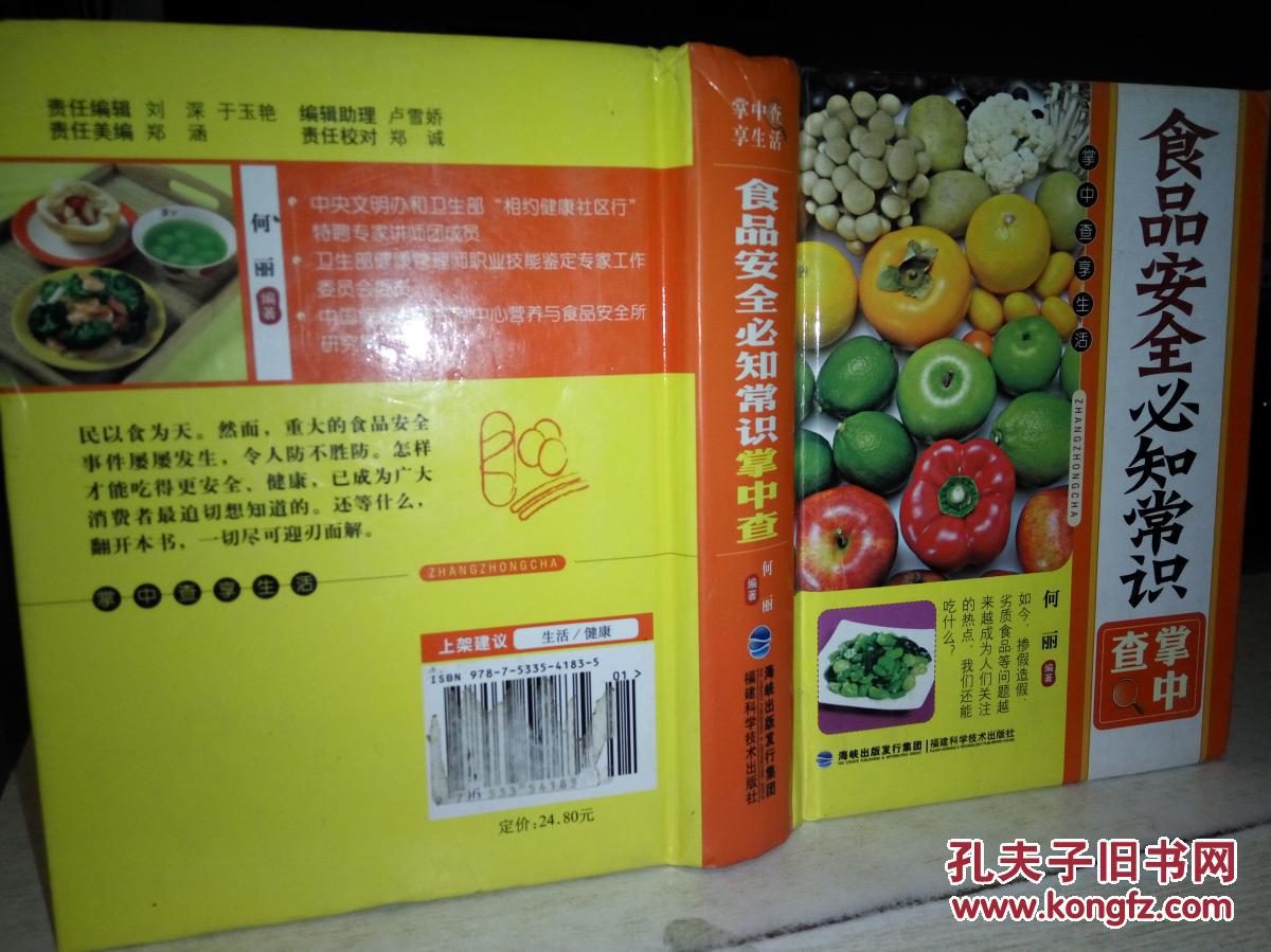 【彩色印刷便携本  硬精装】食品安全必知常识  掌中查  9787533541835  作者：何丽 著作 出版社：福建科学技术出版社