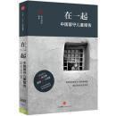 在一起：中国留守儿童报告（无套皮）