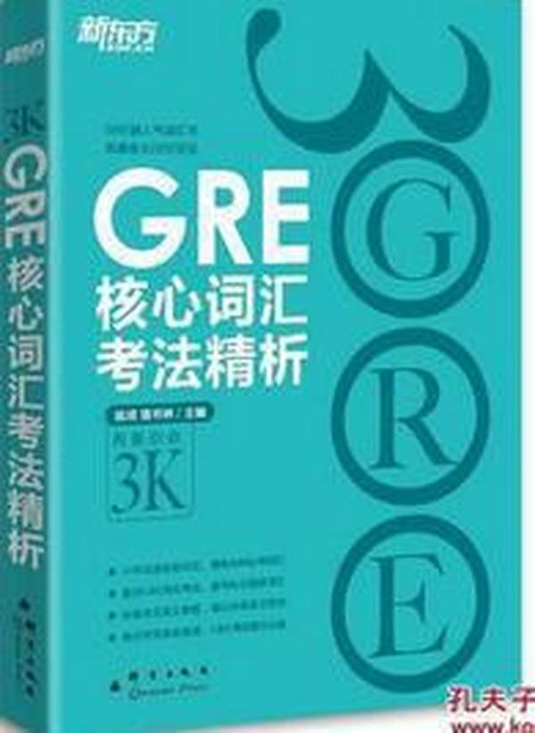 GRE核心词汇考法精析