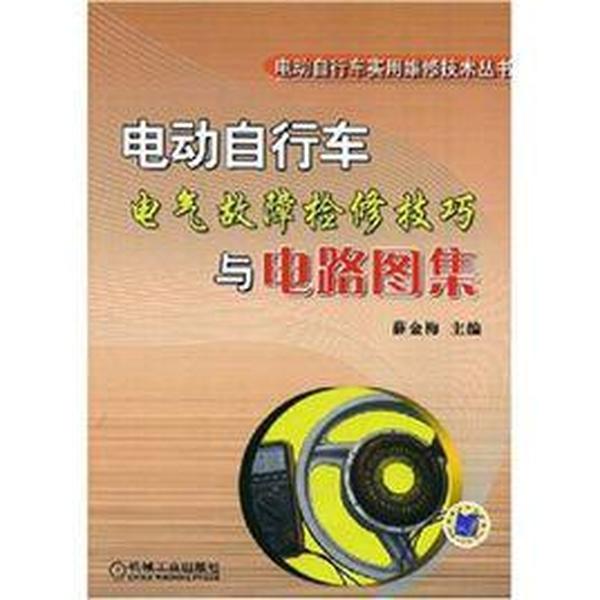 电动自行车电气故障检修技巧与电路图集