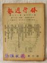 银行周刊  民国37年9月20日  第32卷 第38期  从游资泛滥说到证交复业  经济管制如何始能收获大效  今后之物价问题  对外贸易问题