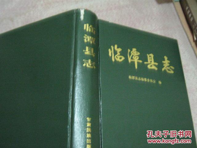 臨潭縣志