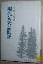 ◇日文原版书 现代句秀品批评 単行本 石原八束  俳句655句