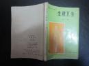 80年代老课本：老版初中生理卫生课本 初级中学课本 生理卫生（全一册）   【83年版 人教版 有笔迹】