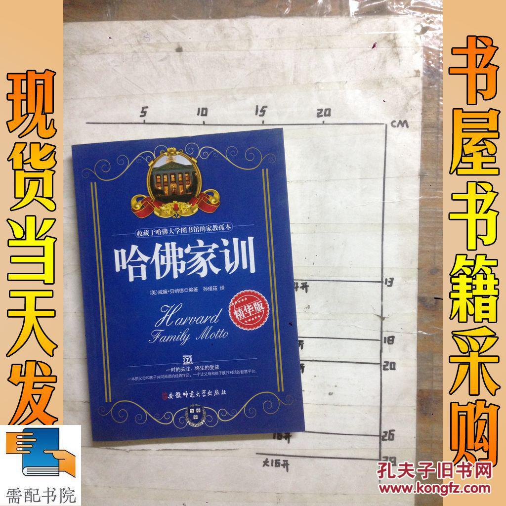 哈佛家訓(xùn)  精華版